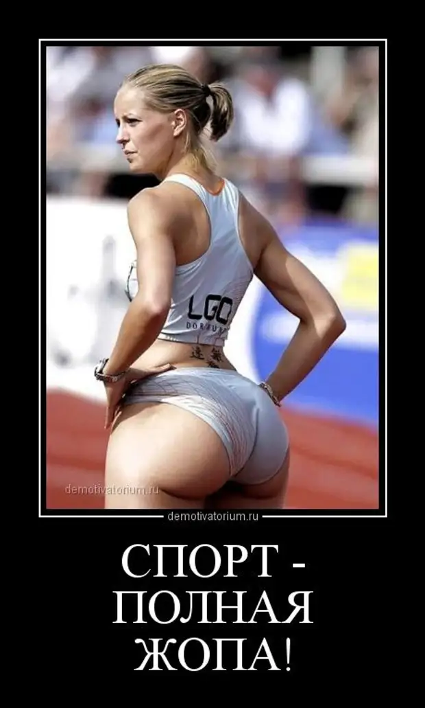 Спортивные Девушки Демотиваторы