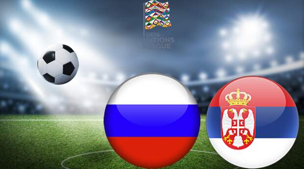 Россия - Сербия повтор матча онлайн 3.09.2020 | Лига наций УЕФА 2020/21