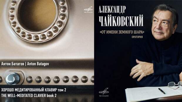 От Амадея до юбилея: новинки «Мелодии», которые заинтересуют истинных ценителей академической музыки