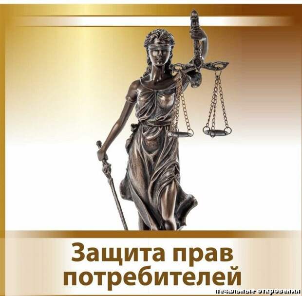 Для защиты потребителей придуманно много законов. А для защиты предпринимателей нет ни одного.