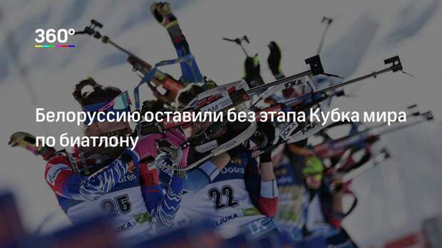 Белоруссию оставили без этапа Кубка мира по биатлону