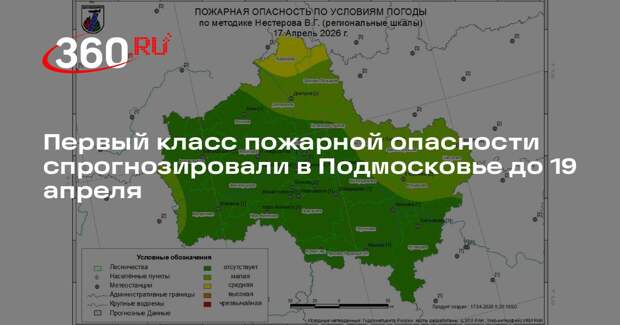 Первый класс пожарной опасности спрогнозировали в Подмосковье до 19 апреля