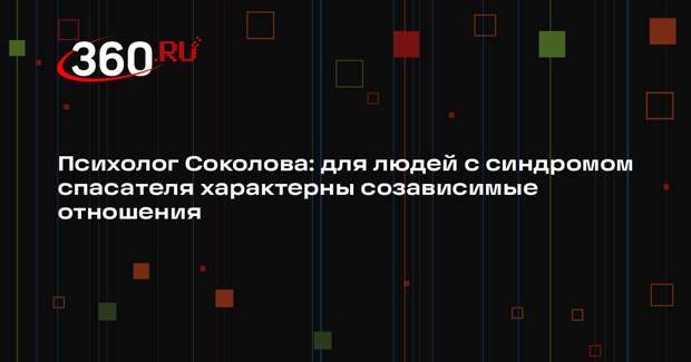 Психолог Соколова: для людей с синдромом спасателя характерны созависимые отношения