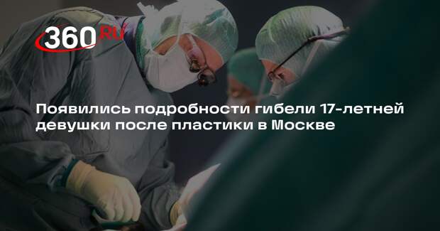 Росздравнадзор: 17-летняя девушка умерла через месяц после пластической операции