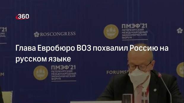 Глава Евробюро ВОЗ похвалил Россию на русском языке