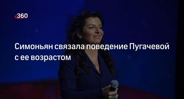 Симоньян заявила, что поведение Пугачевой связано с ее возрастом