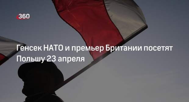 Генсек НАТО Столтенберг и премьер Британии Сунак во вторник прибудут в Польшу