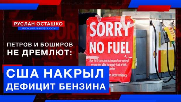 Петров и Боширов не дремлют: американцы страдают от дефицита бензина