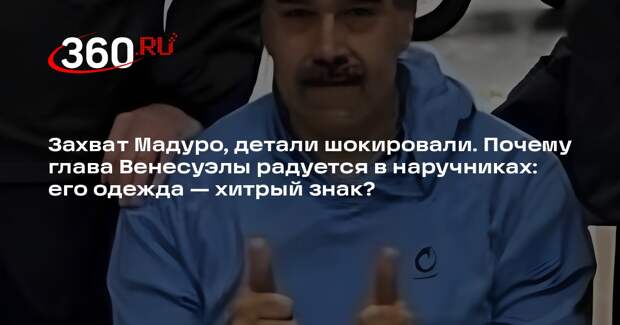 Николаса Мадуро одели в кофту американского «правого» бренда для военных
