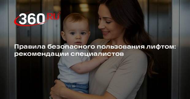 Правила безопасного пользования лифтом: рекомендации специалистов