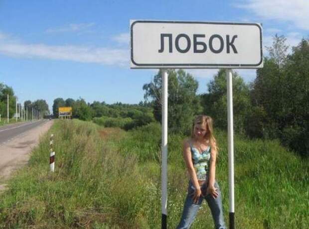 Забавные названия российских сел, деревень и рек (17 фото)
