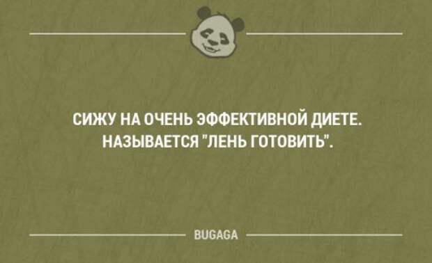 Очень сижу. Сижу на очень эффективной диете называется. Сижу на очень эффективной диете называется лень. Лень готовить. Смешные фразы про неуклюжесть.