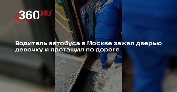 В Бибиреве автобус протащил зажатую дверьми девочку около 10 метров