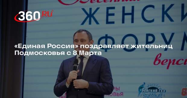 «Единая Россия» поздравляет жительниц Подмосковья с 8 Марта