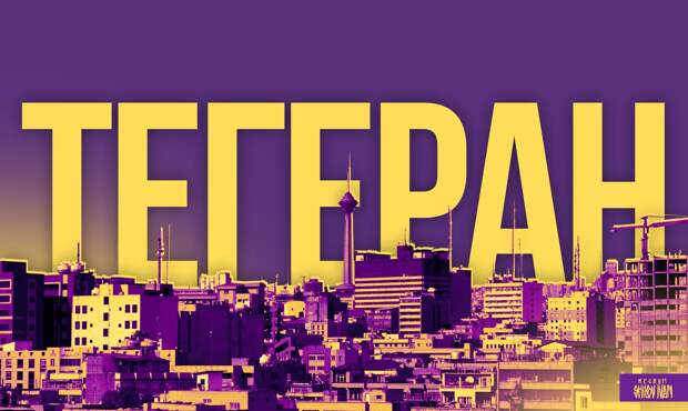 Жители Тегерана вышли на улицы отпраздновать «поражение США и Израиля»