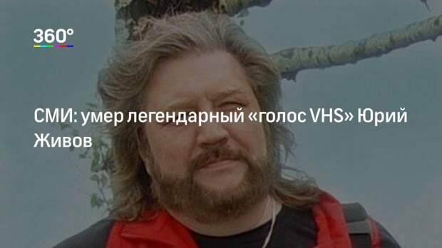 СМИ: умер легендарный «голос VHS» Юрий Живов