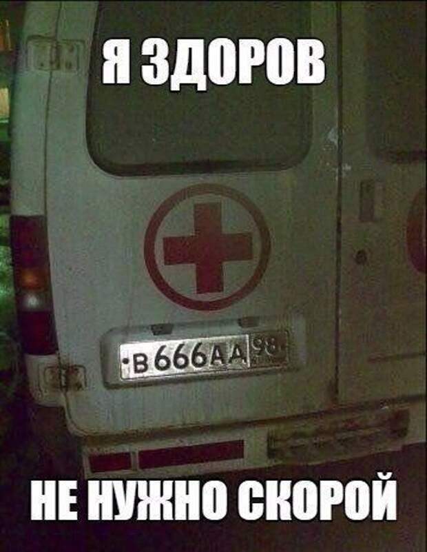 На изображении может находиться: текст «я здоров + B666AA не нужно скорой»