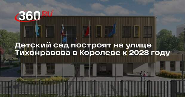 Детский сад построят на улице Тихонравова в Королеве к 2028 году