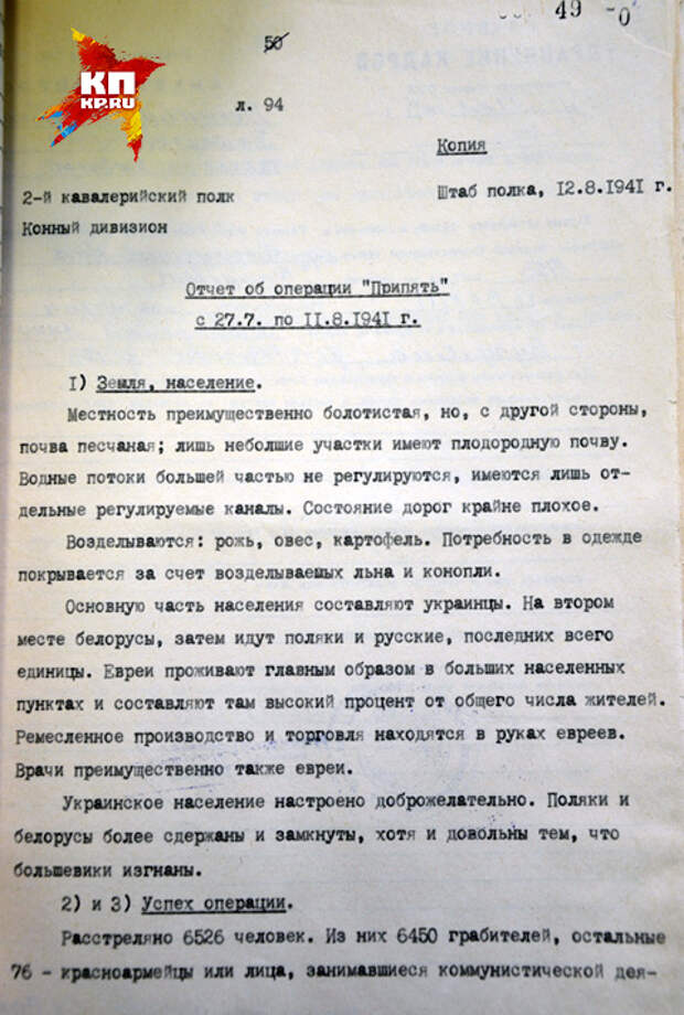 Доклад майора СС Магилл от 12 августа 1941 г об операции "Припять" 