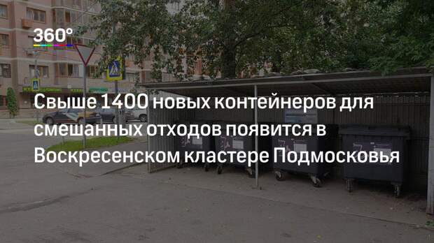 Свыше 1400 новых контейнеров для смешанных отходов появится в Воскресенском кластере Подмосковья