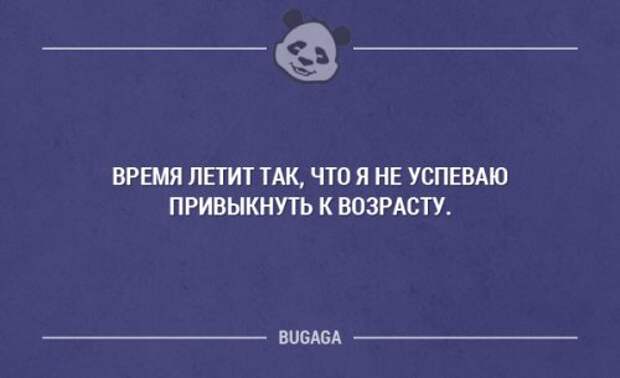 Шутка времени. Время летит быстро цитаты. Время так быстро летит цитаты. Как быстро время пролетело афоризмы. Как быстро пролетело время цитаты.