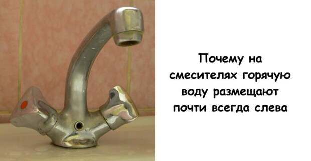 Почему на смесителях горячую воду размещают почти всегда слева