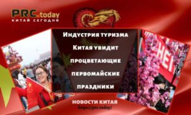 Индустрия туризма Китая увидит процветающие первомайские праздники