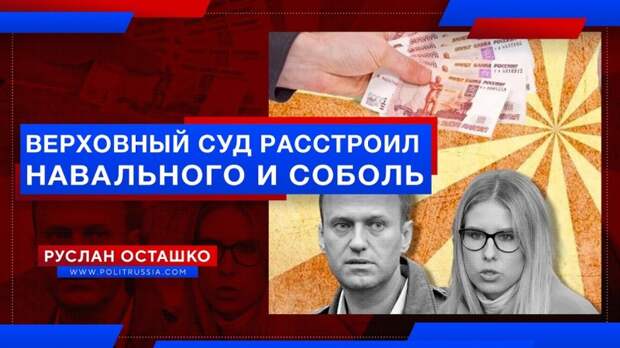 Верховный суд расстроил Навального и Соболь по иску Пригожина