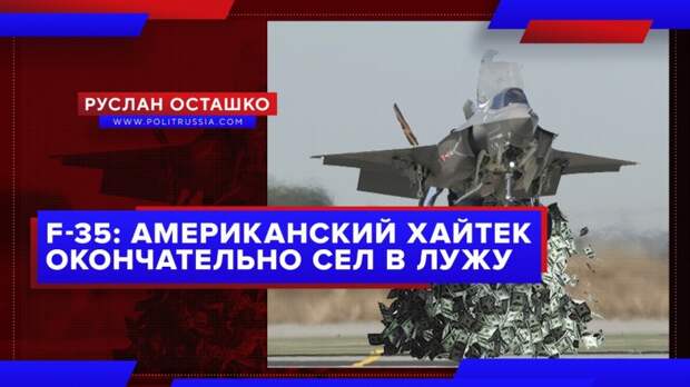 Американский «хайтек» окончательно сел в лужу с производством F-35