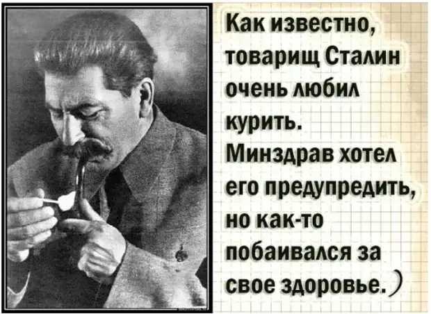 Когда курил товарищ сталин минздрав не вякал картинки