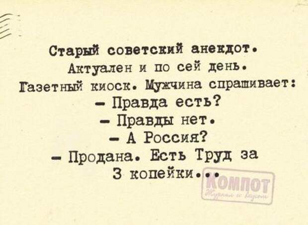 Правда шутки. Старинные анекдоты. Анекдот про советские газеты. Анекдоты старые советские. Советские анекдоты смешные.