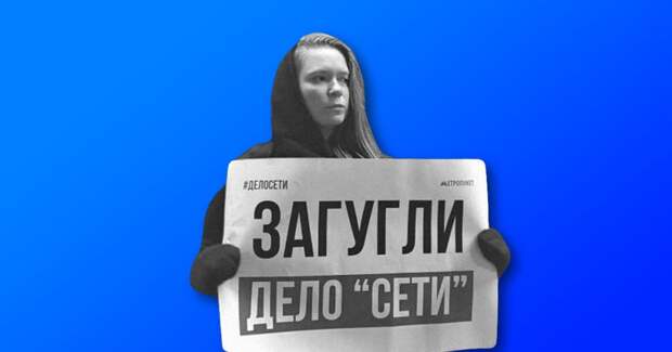 Вот как общественность отреагировала на дело «Сети»