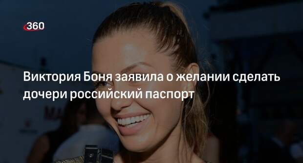 Телеведущая Боня заявила о желании сделать дочери Анджелине российский паспорт