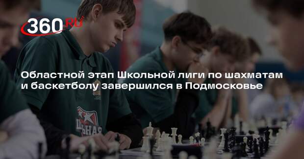 Областной этап Школьной лиги по шахматам и баскетболу завершился в Подмосковье