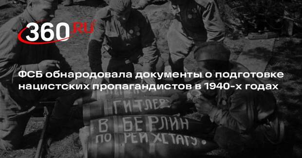 ФСБ обнародовала документы о подготовке нацистских пропагандистов в 1940-х годах