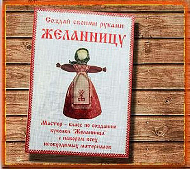Желанница