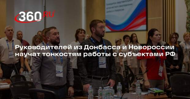 Руководителей из Донбасса и Новороссии научат тонкостям работы с субъектами РФ