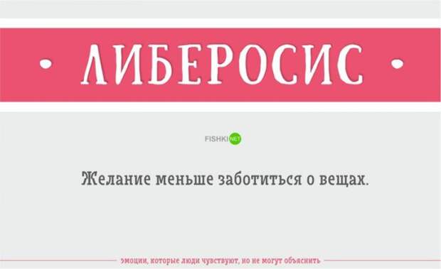 Эмоции, которые вы чувствуете, но не можете объяснить (23 фото)
