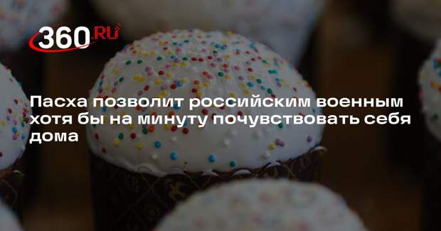 Минобороны: освященные куличи и яйца бойцам на передовой доставили дронами