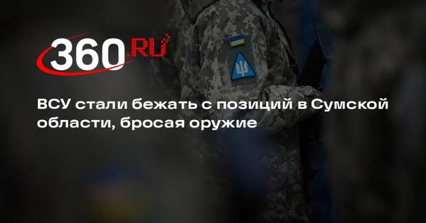 РИА «Новости» сообщило о бегстве ВСУ с позиций в Сумской области