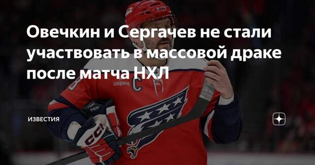 Россияне Овечкин и Сергачев не стали участвовать в массовой драке после матча НХЛ