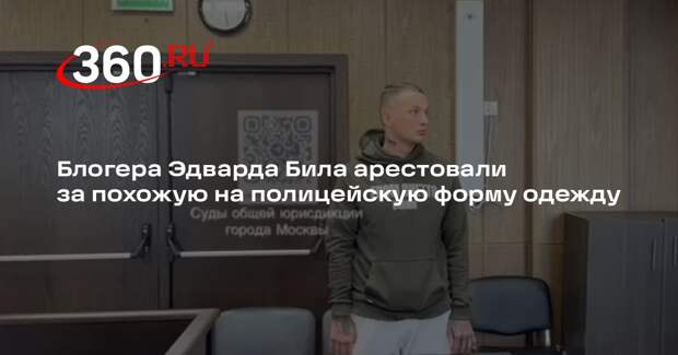 Суд арестовал блогера Эдварда Била за пранк «самокатной патрульной службы»
