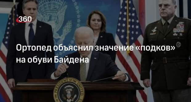 Ортопед Саутин: в туфлях Байдена могут использоваться элементы спортивной обуви