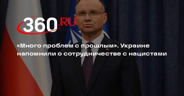 Президент Польши Дуда напомнил Украине о сотрудничестве с Гитлером