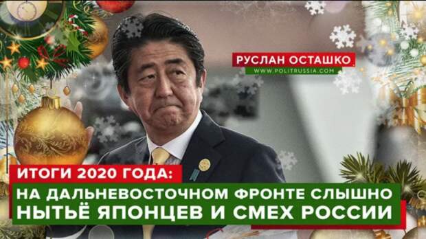 Итоги 2020 года: на Дальневосточном фронте слышно нытьё японцев и смех России
