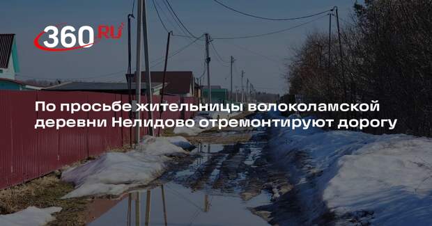 Жительница деревни Нелидово добилась обещания отремонтировать дорогу