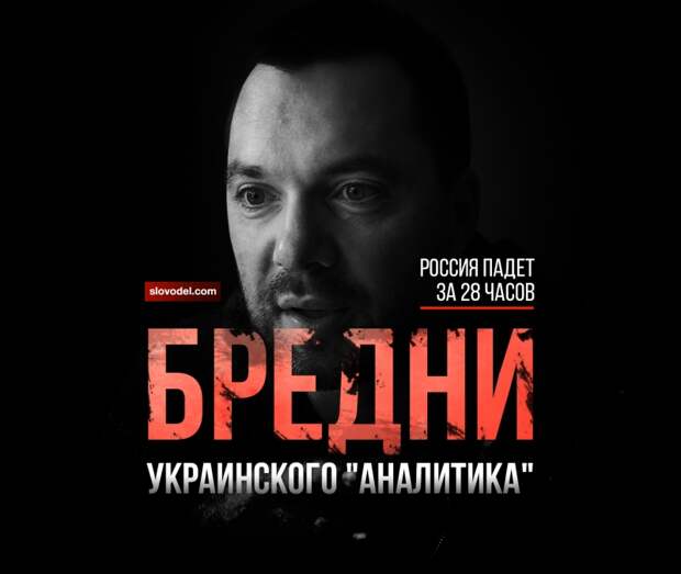 Бредни украинского "аналитика": Россия падет за 28 часов