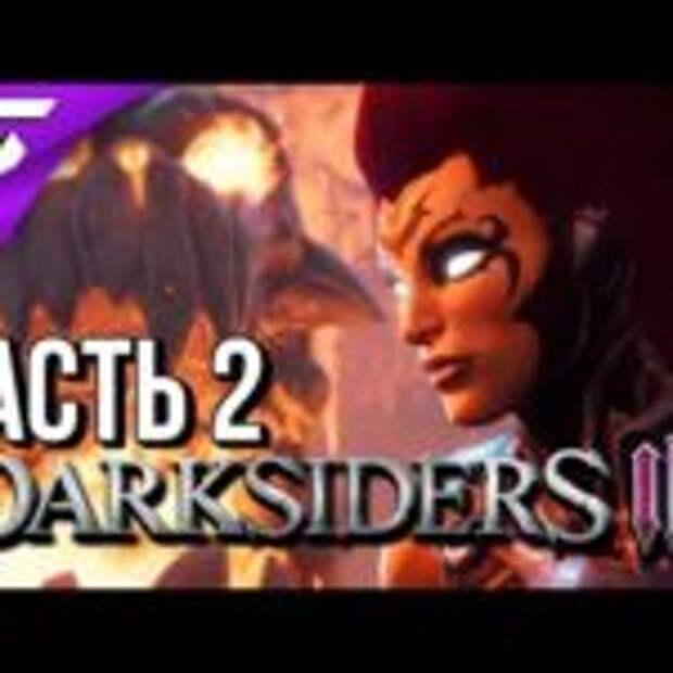 DARKSIDERS 3 III ➤ Прохождение #2 ➤ ВСЁ В ОГНЕ  