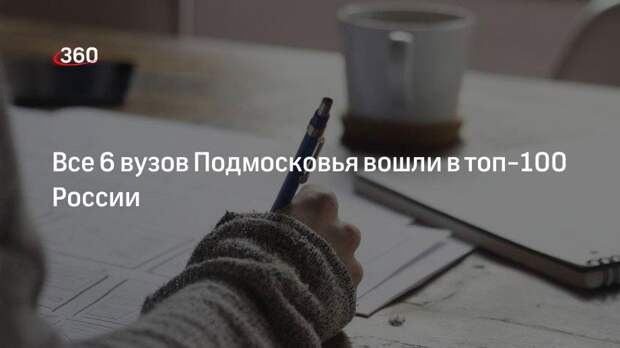 Все 6 вузов Подмосковья вошли в топ-100 России