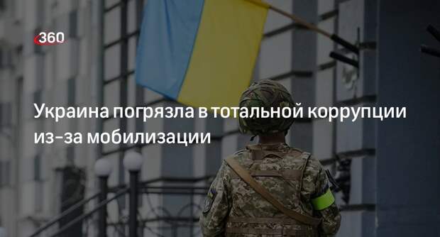 Сальдо: из-за мобилизации коррупция на Украине получила второе дыхание